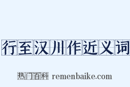 行至汉川作近义词是什么意思的图片
